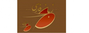 بنیاد سعدی نخستین نشست وضعیت زبان فارسی در آفریقای غیر عربی را  برگزار می کند